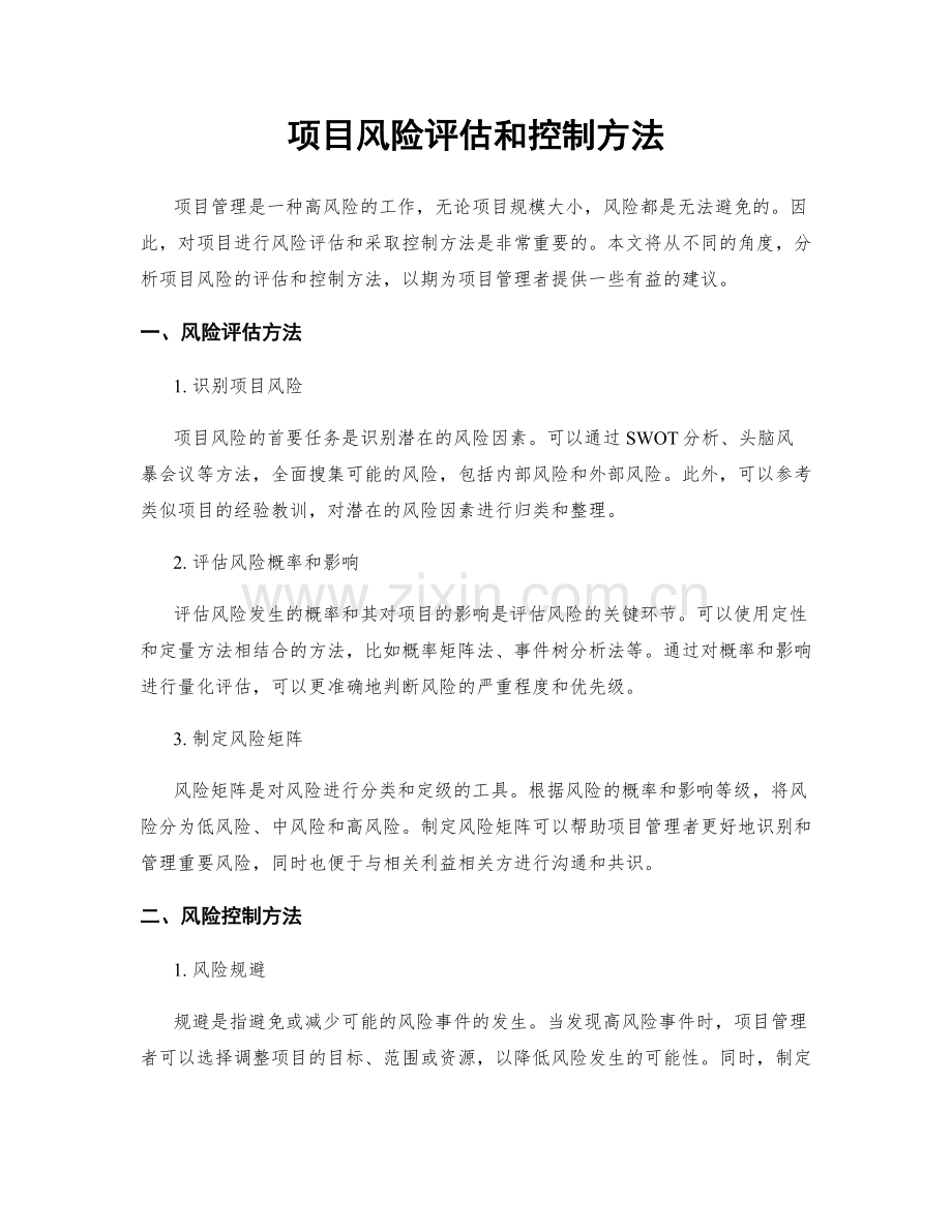 项目风险评估和控制方法.docx_第1页