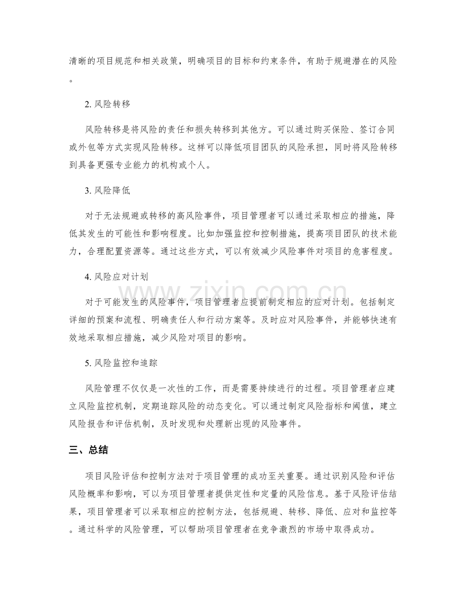 项目风险评估和控制方法.docx_第2页