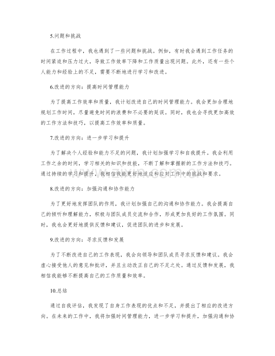 工作总结的自我评估与改进方向.docx_第2页
