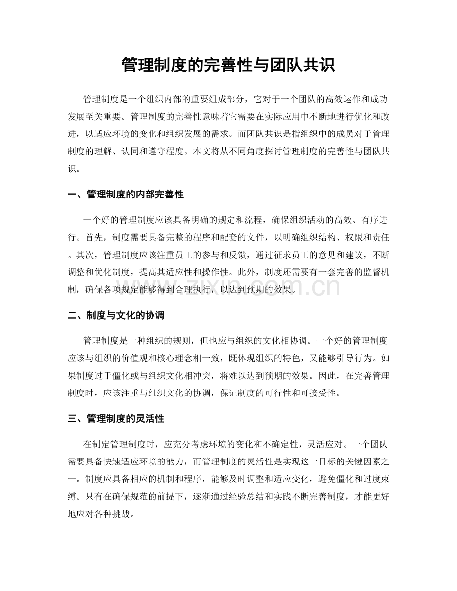 管理制度的完善性与团队共识.docx_第1页