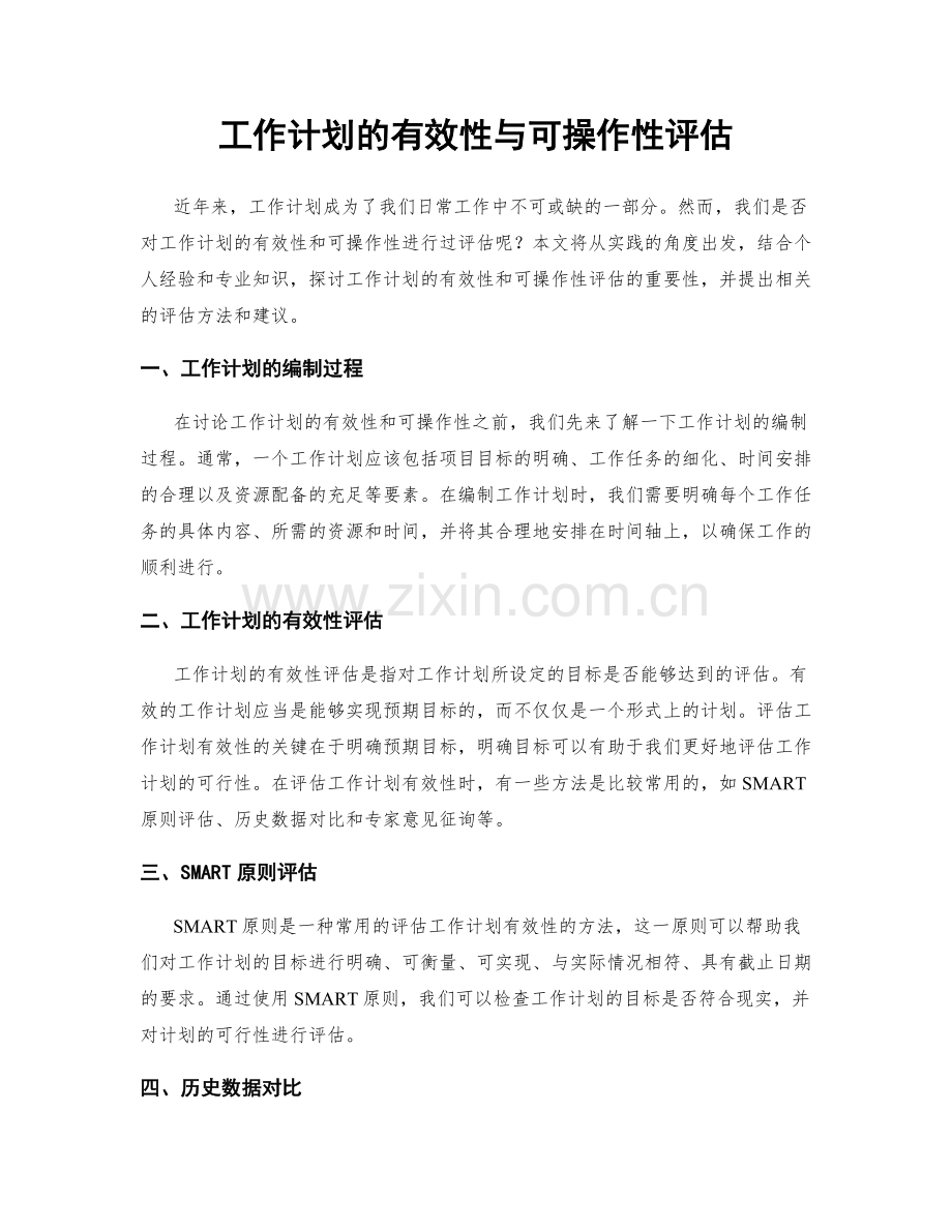 工作计划的有效性与可操作性评估.docx_第1页