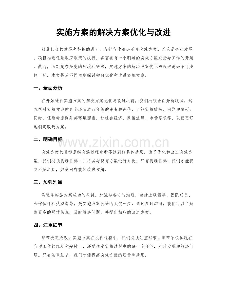 实施方案的解决方案优化与改进.docx_第1页