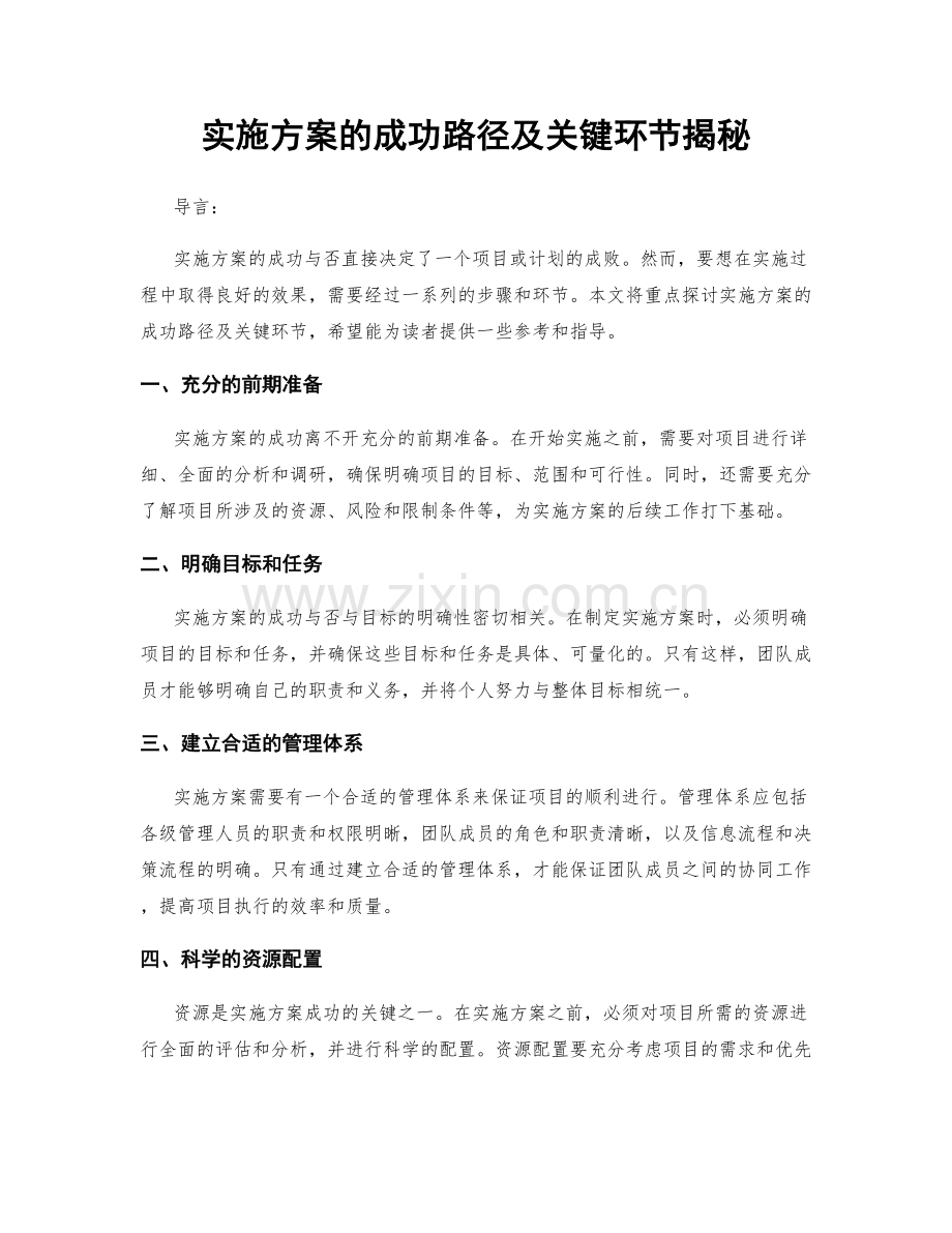 实施方案的成功路径及关键环节揭秘.docx_第1页