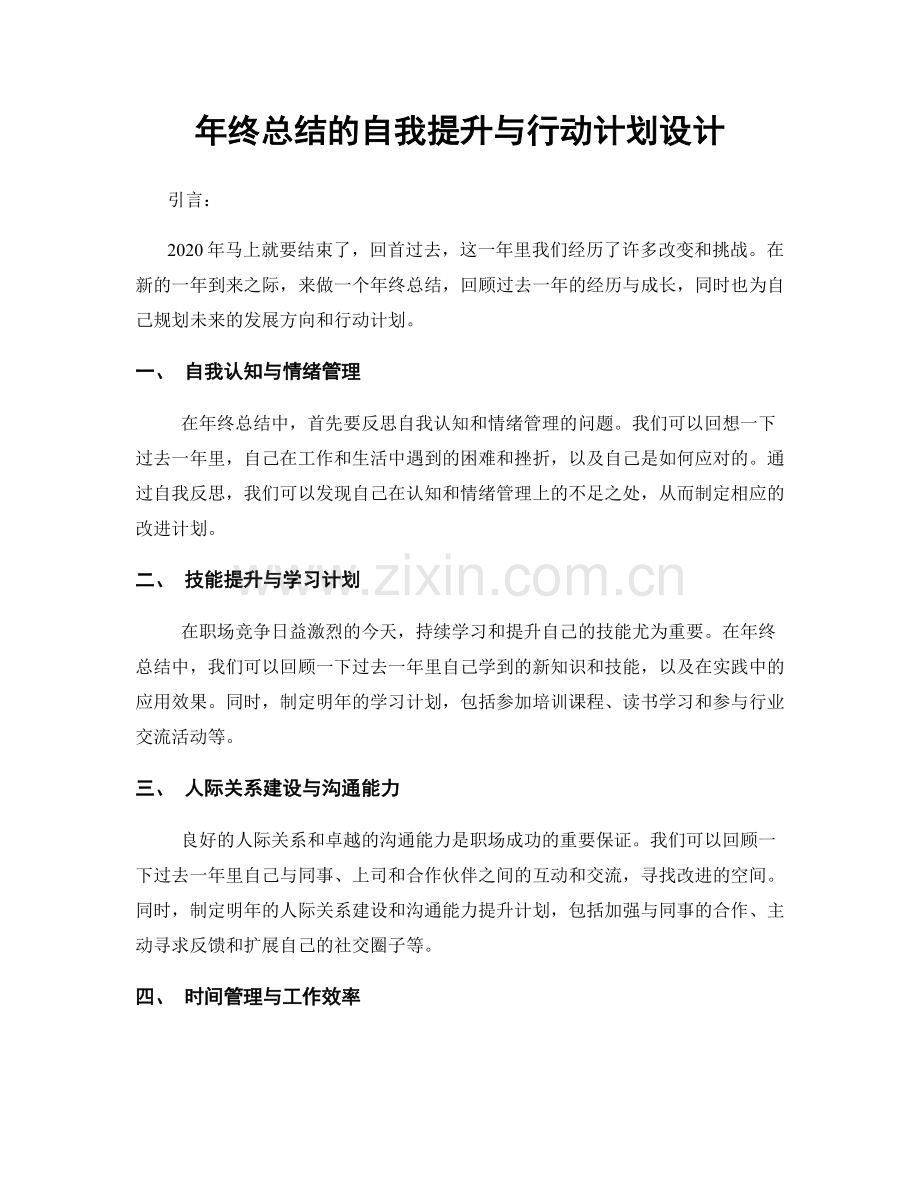 年终总结的自我提升与行动计划设计.docx_第1页