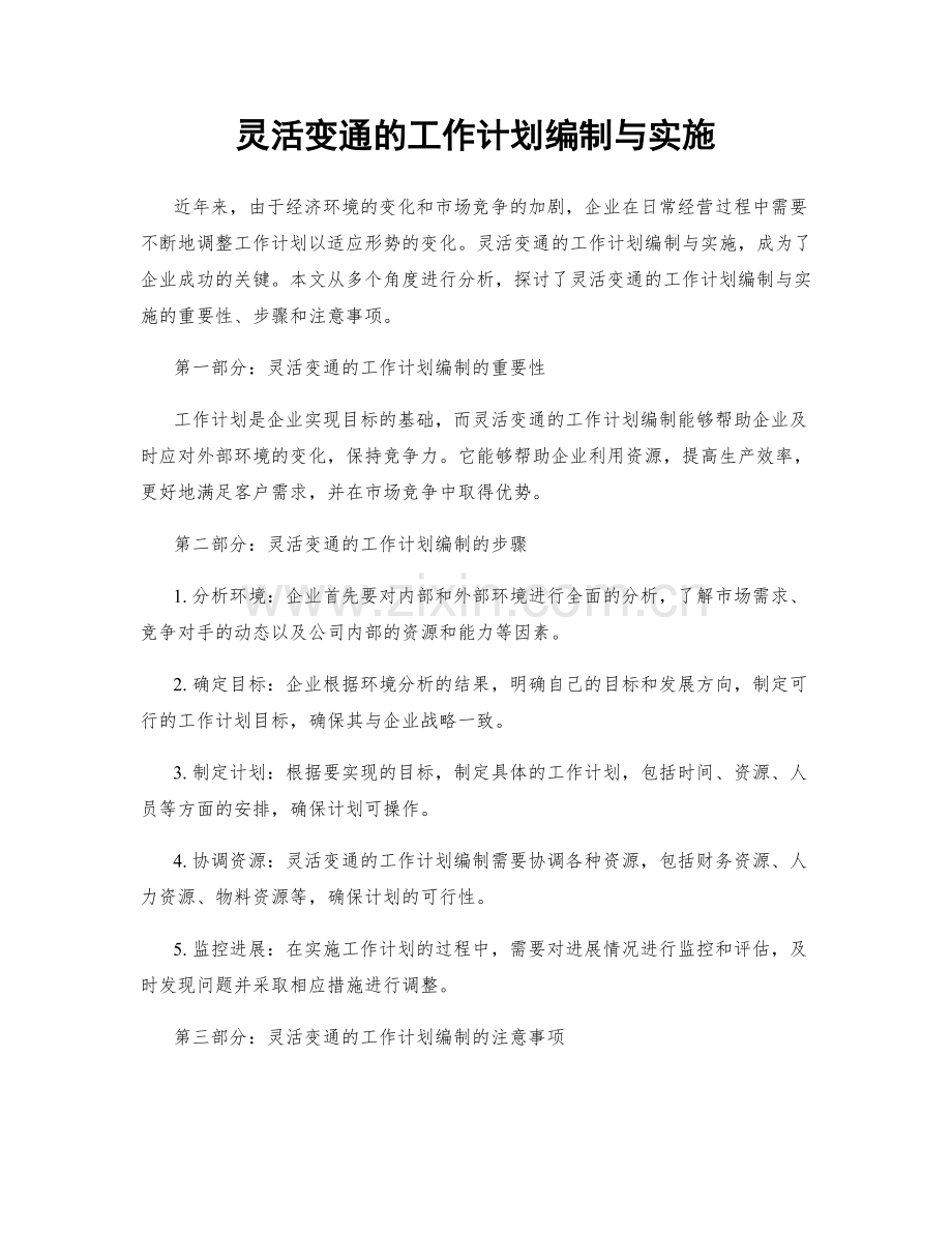 灵活变通的工作计划编制与实施.docx_第1页