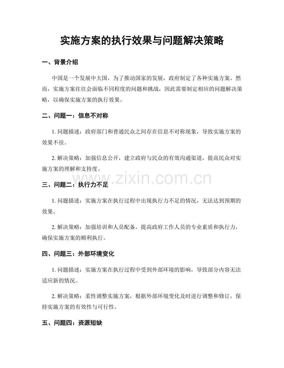 实施方案的执行效果与问题解决策略.docx_第1页