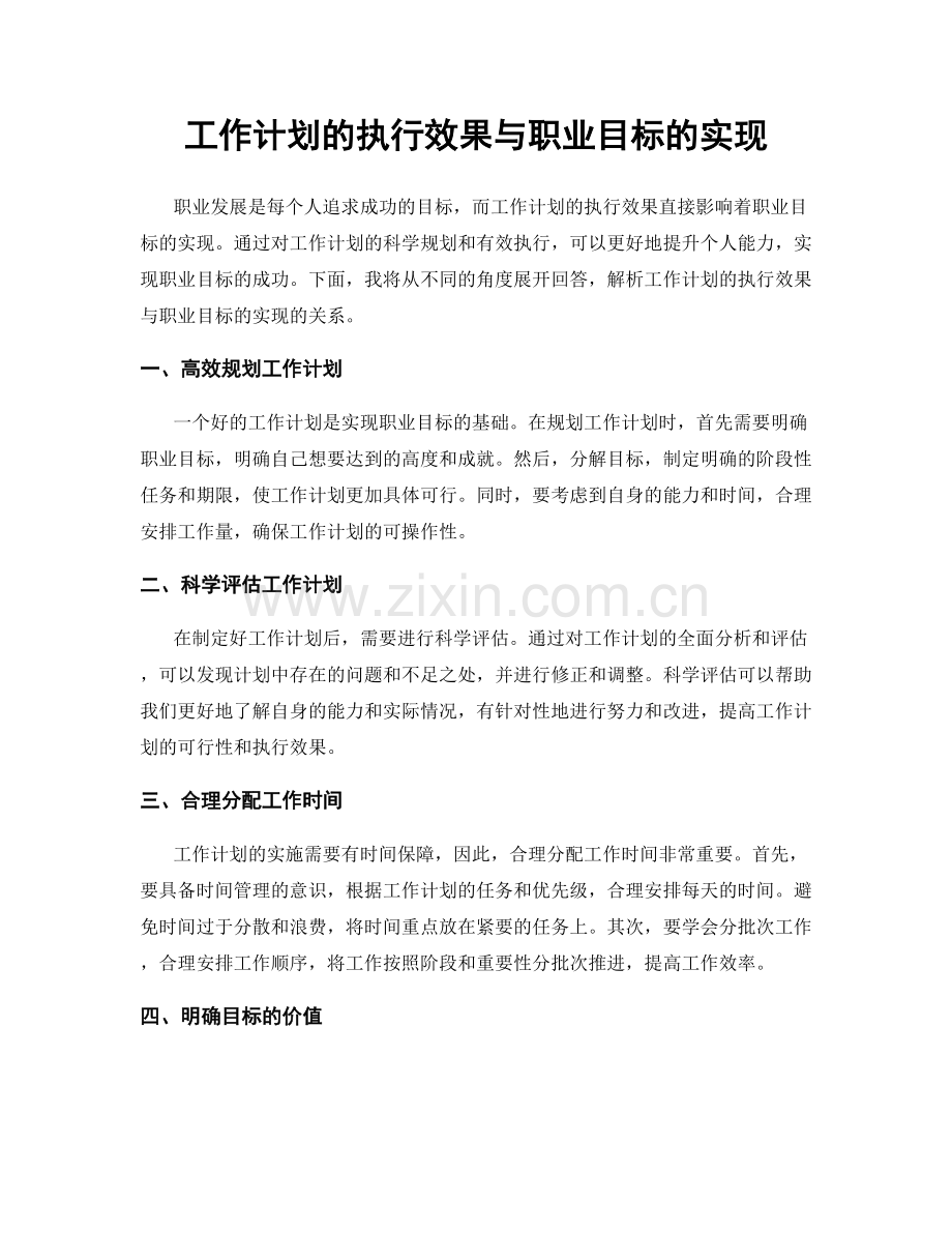 工作计划的执行效果与职业目标的实现.docx_第1页