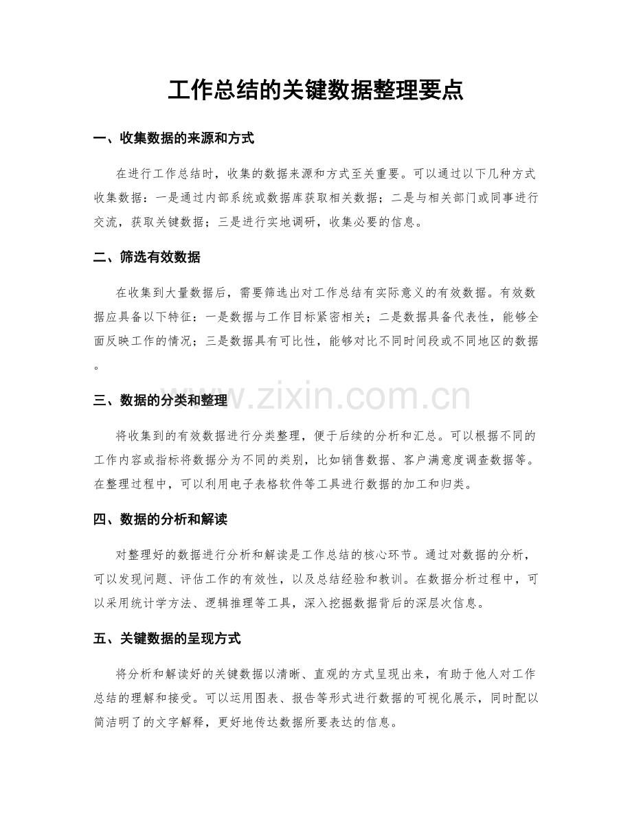 工作总结的关键数据整理要点.docx_第1页
