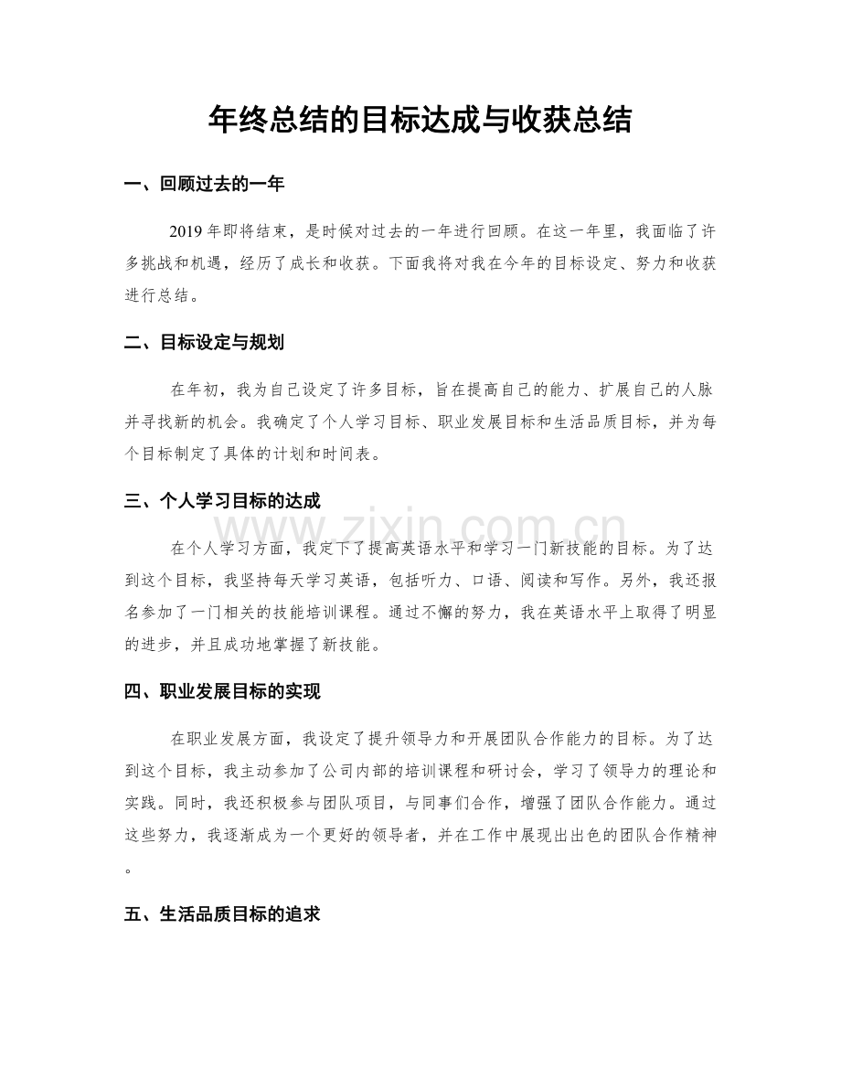 年终总结的目标达成与收获总结.docx_第1页