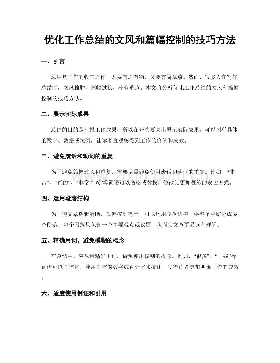 优化工作总结的文风和篇幅控制的技巧方法.docx_第1页