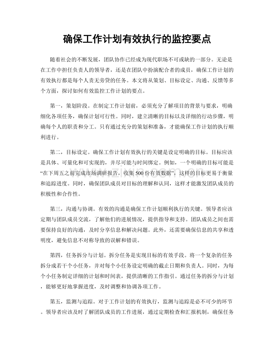 确保工作计划有效执行的监控要点.docx_第1页