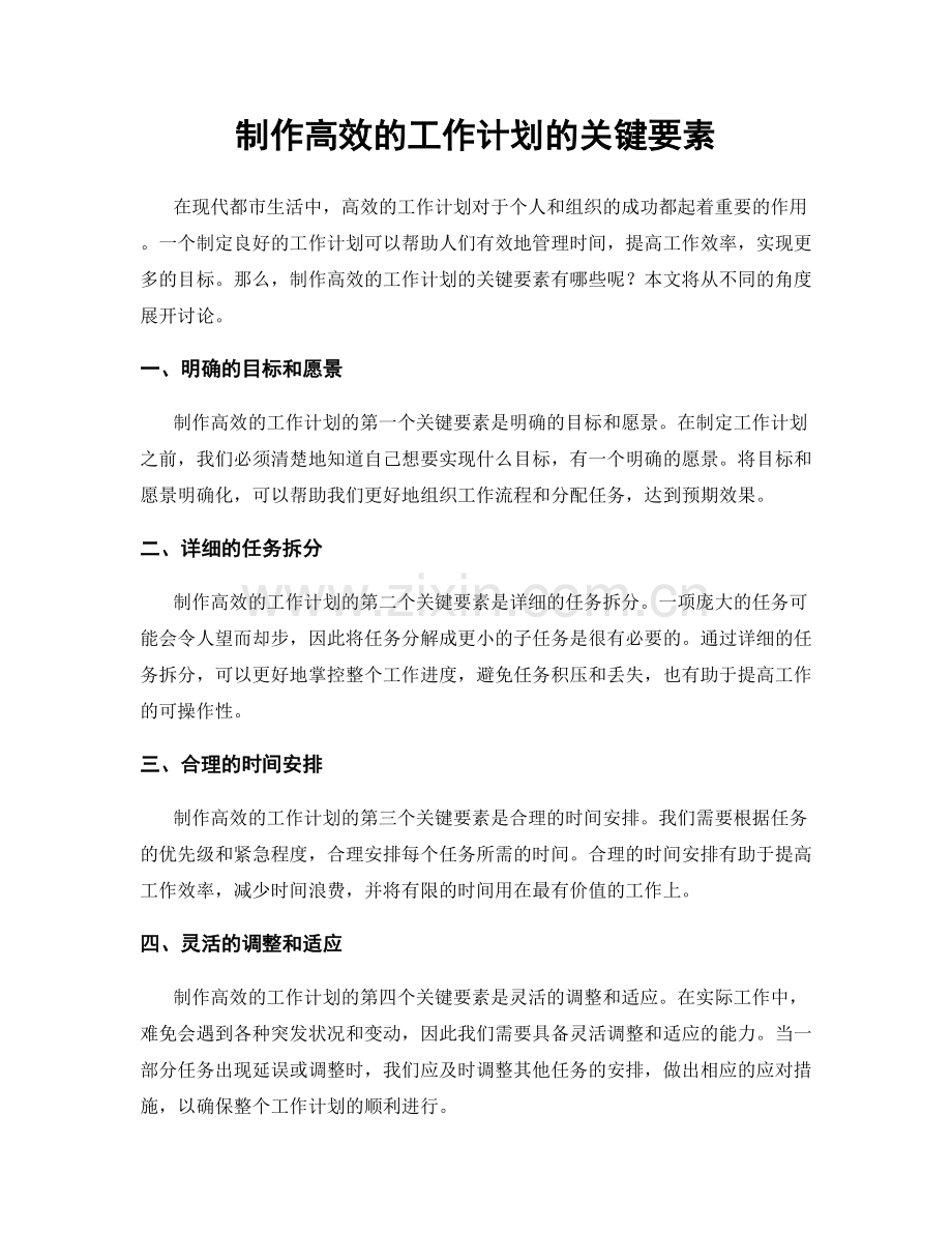 制作高效的工作计划的关键要素.docx_第1页