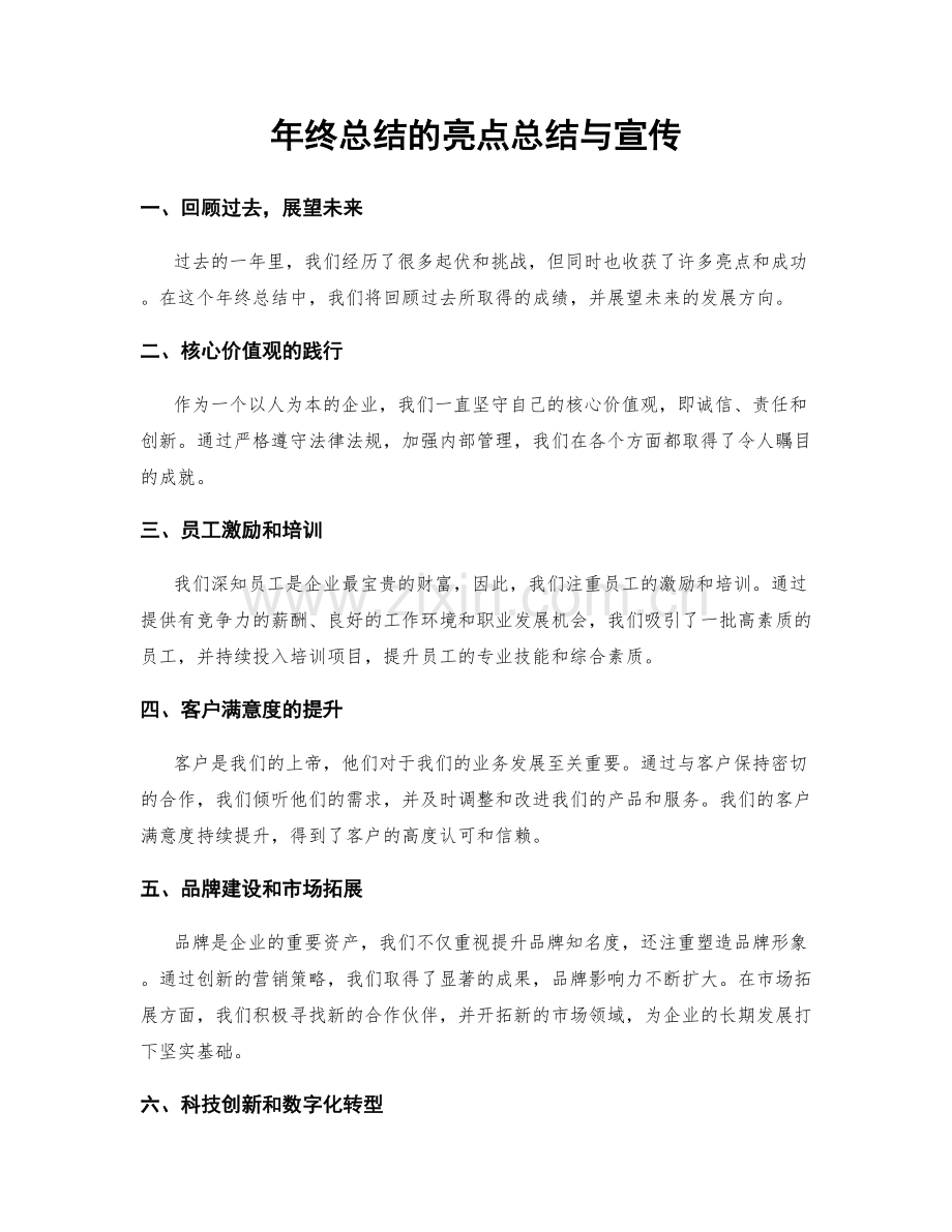 年终总结的亮点总结与宣传.docx_第1页