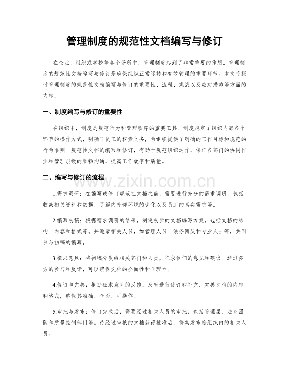 管理制度的规范性文档编写与修订.docx_第1页