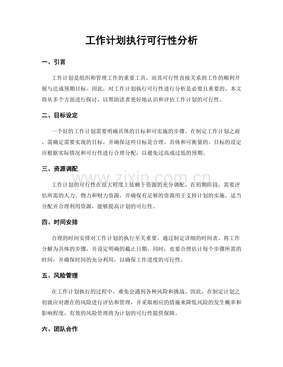 工作计划执行可行性分析.docx_第1页