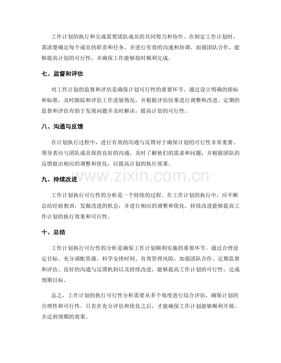 工作计划执行可行性分析.docx_第2页