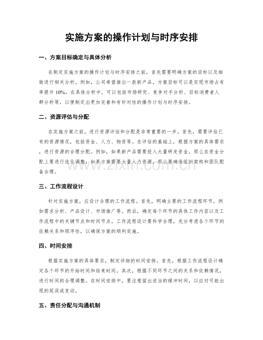实施方案的操作计划与时序安排.docx_第1页