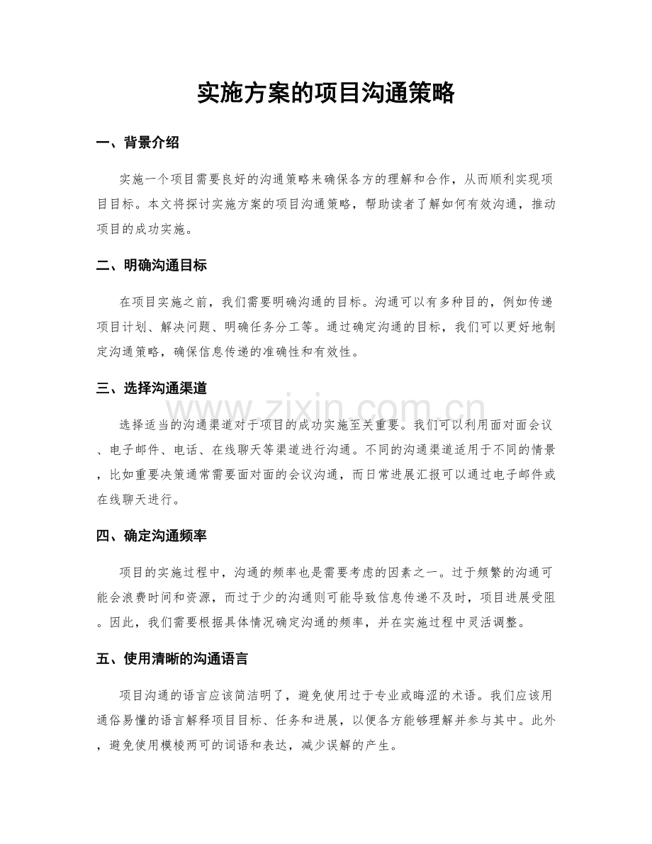 实施方案的项目沟通策略.docx_第1页