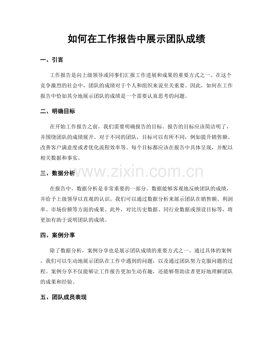 如何在工作报告中展示团队成绩.docx_第1页