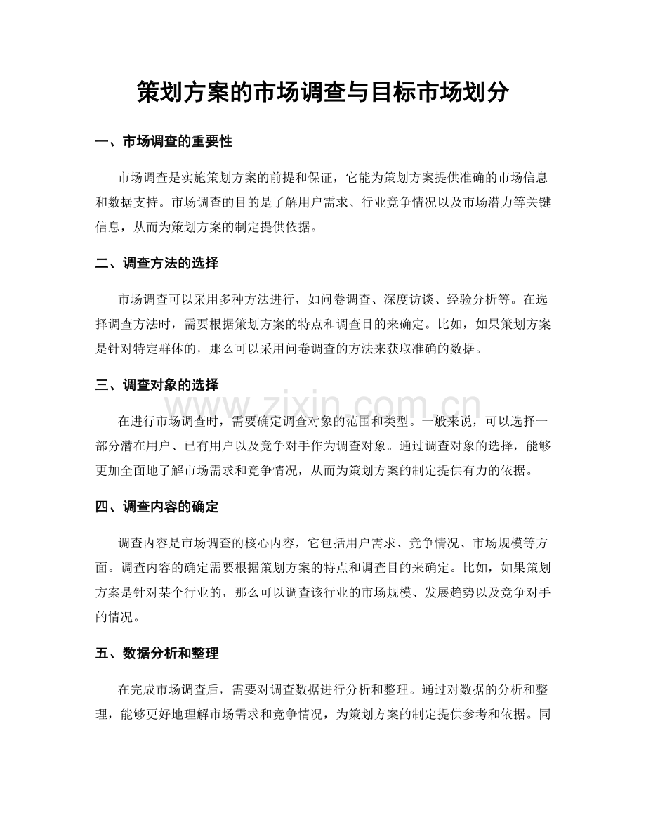 策划方案的市场调查与目标市场划分.docx_第1页