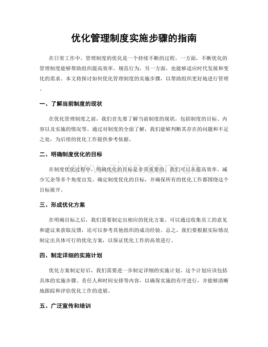 优化管理制度实施步骤的指南.docx_第1页