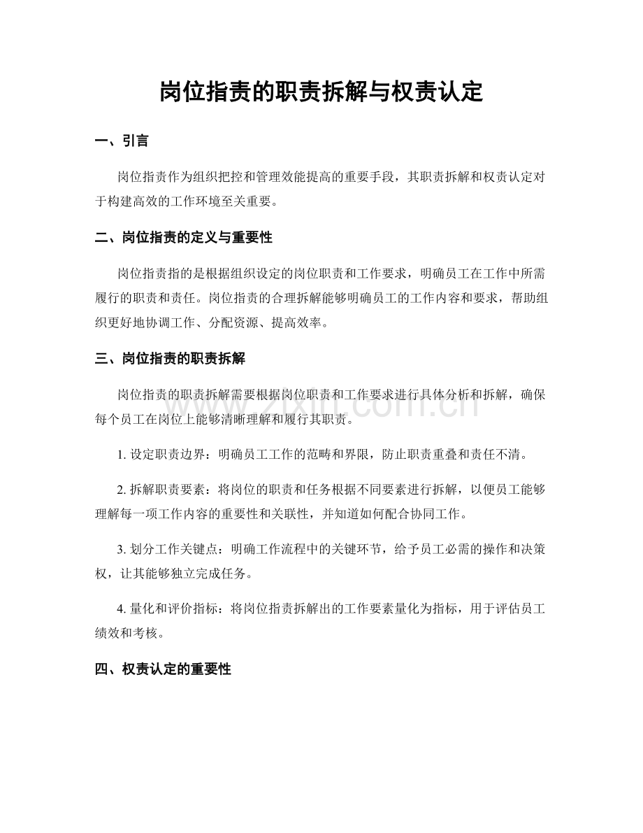 岗位职责的职责拆解与权责认定.docx_第1页