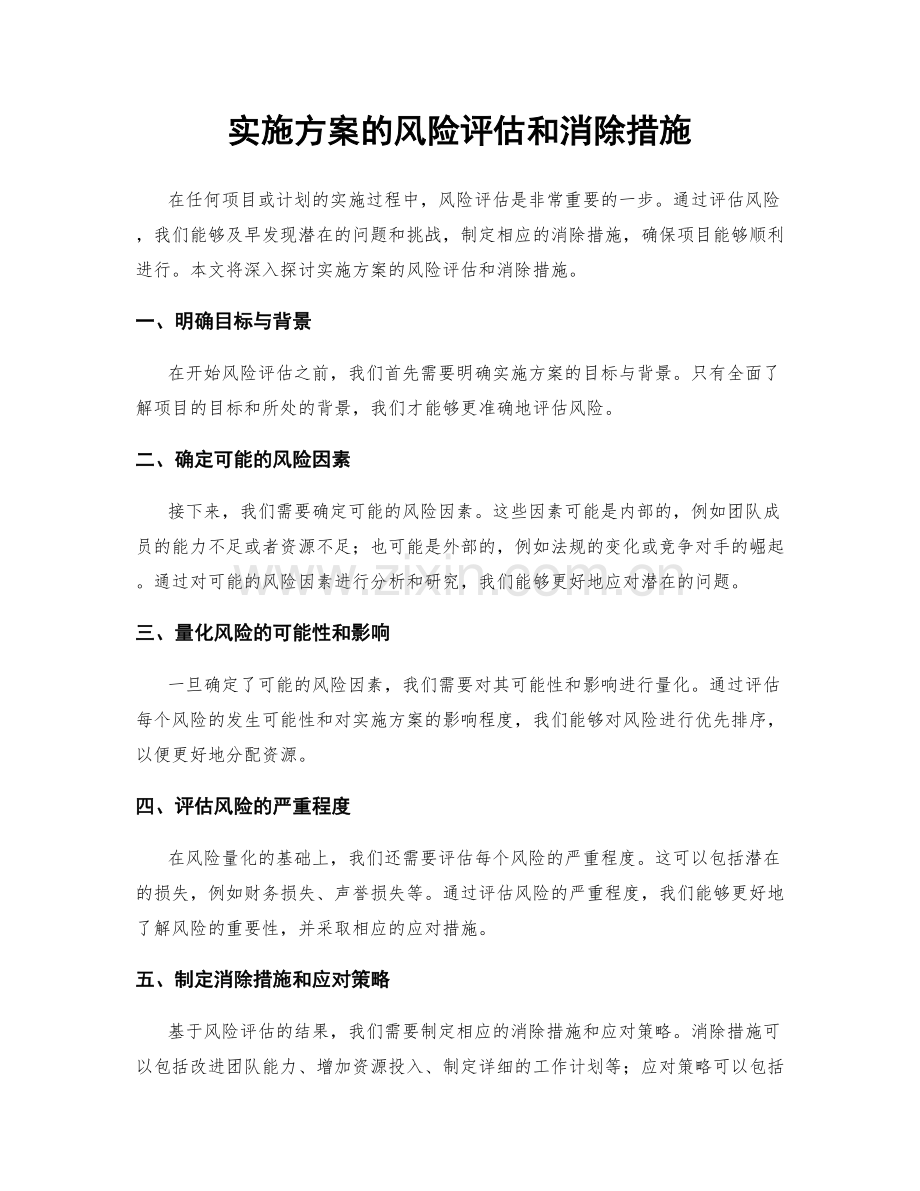 实施方案的风险评估和消除措施.docx_第1页