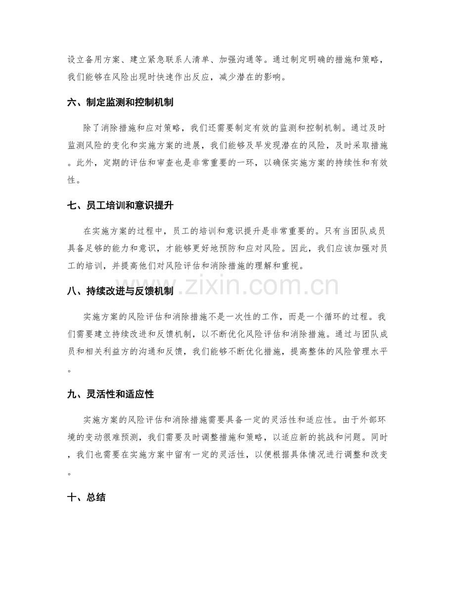 实施方案的风险评估和消除措施.docx_第2页