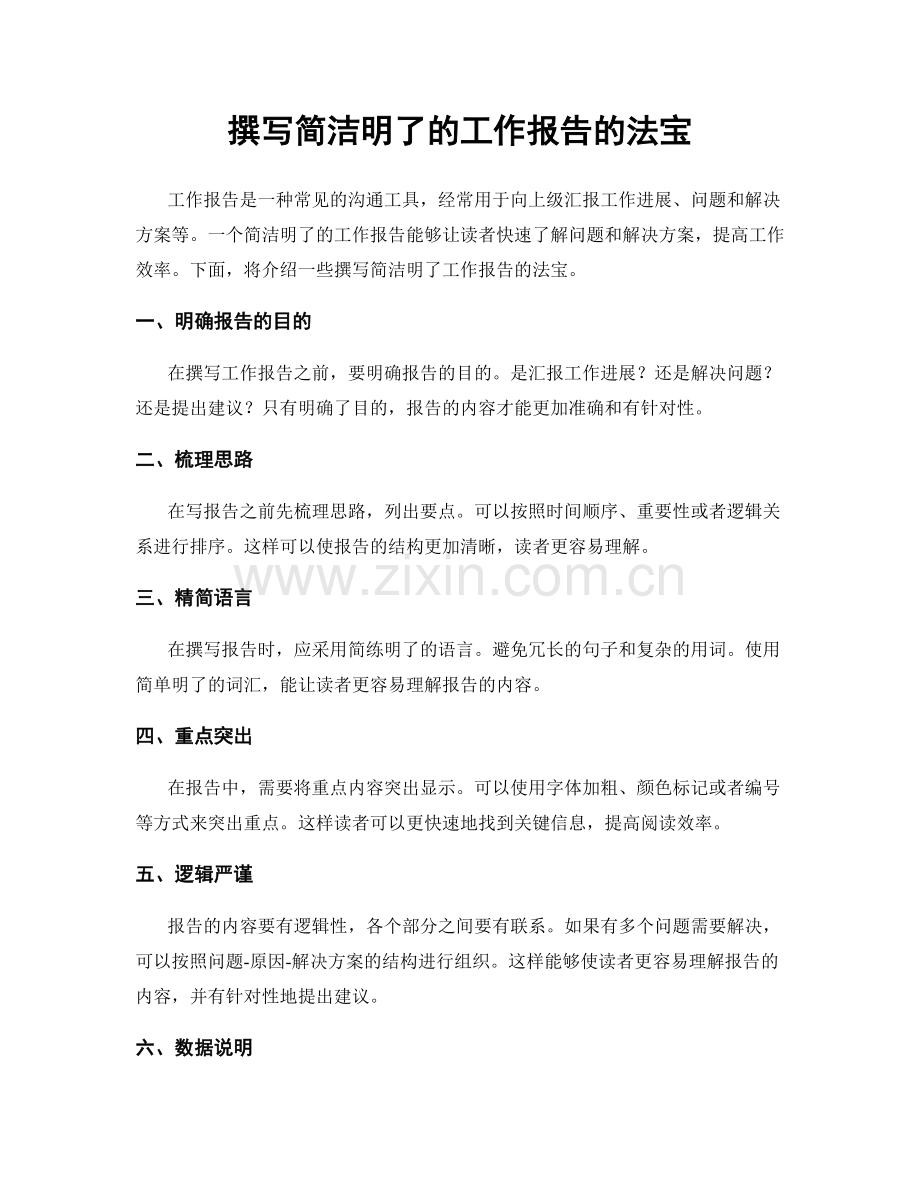 撰写简洁明了的工作报告的法宝.docx_第1页