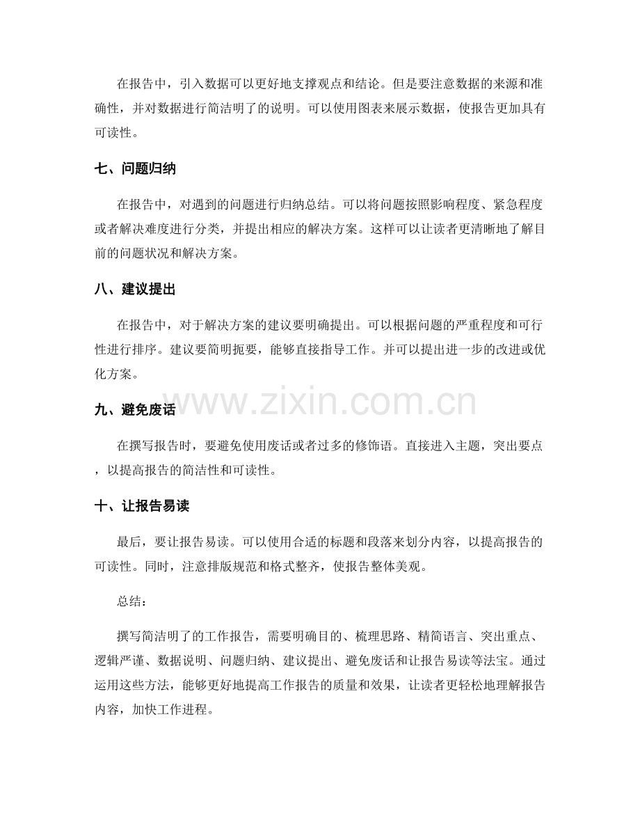 撰写简洁明了的工作报告的法宝.docx_第2页