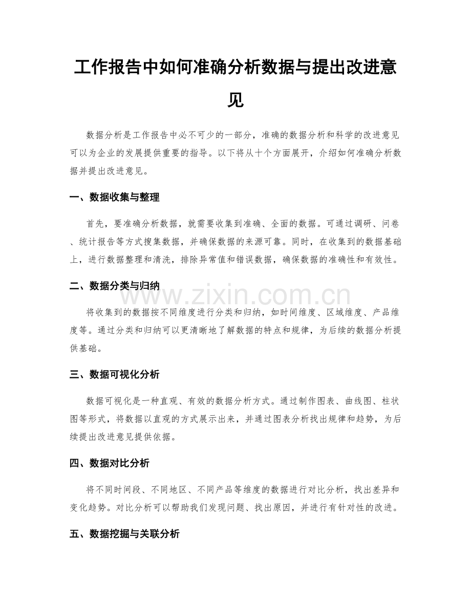工作报告中如何准确分析数据与提出改进意见.docx_第1页