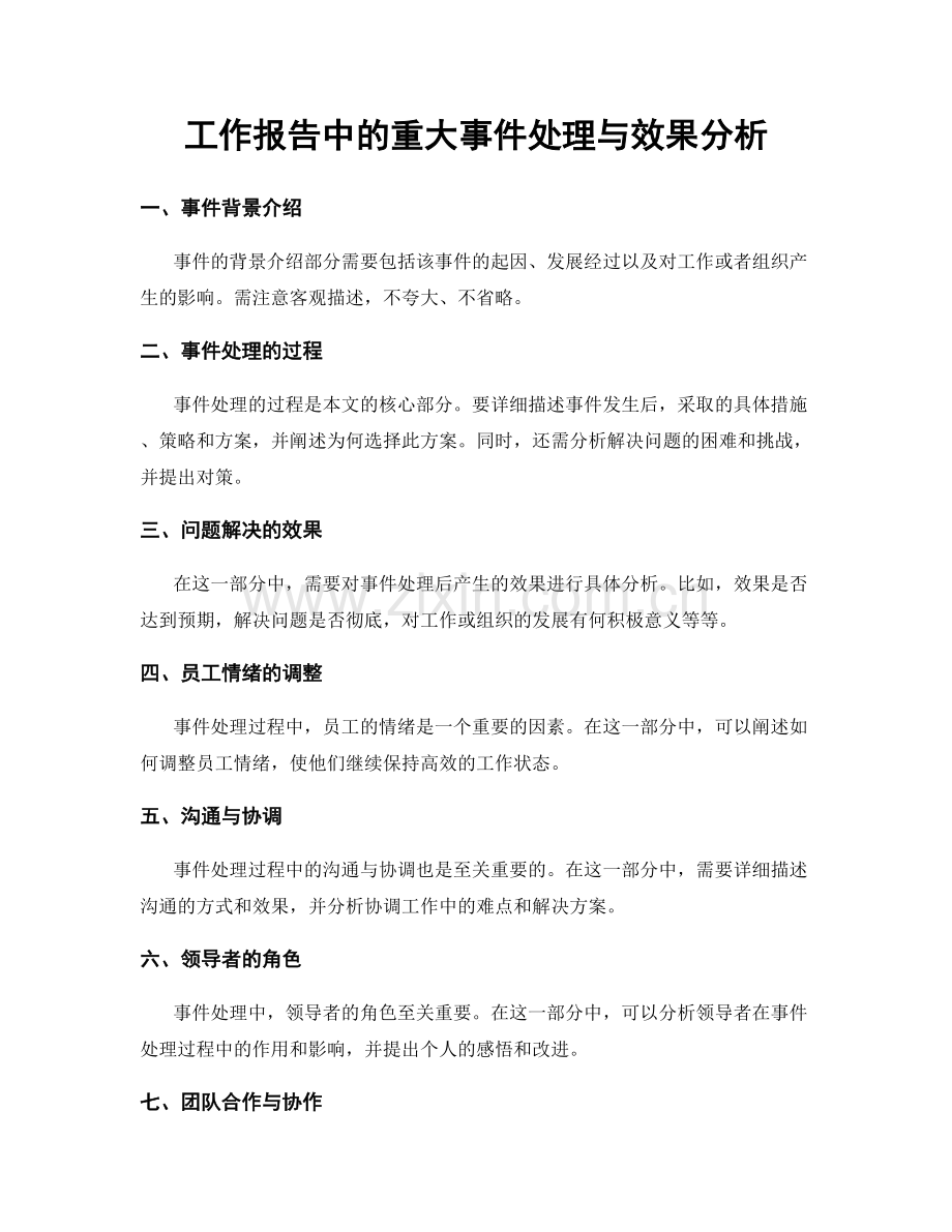 工作报告中的重大事件处理与效果分析.docx_第1页