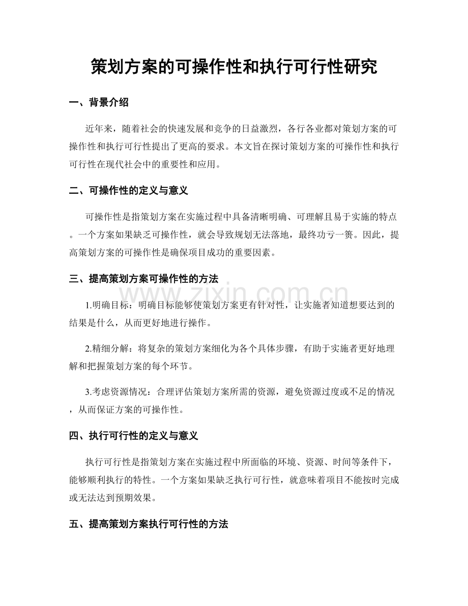 策划方案的可操作性和执行可行性研究.docx_第1页