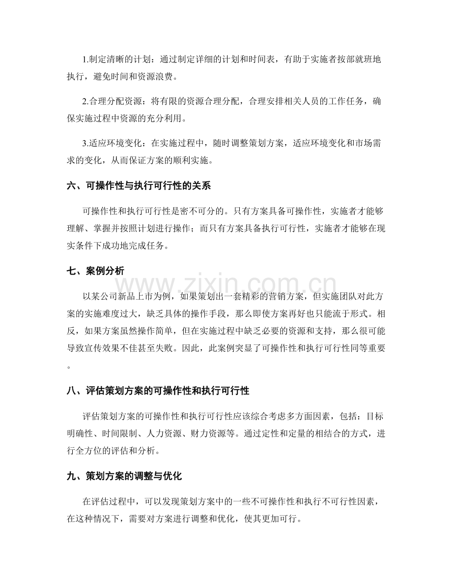 策划方案的可操作性和执行可行性研究.docx_第2页