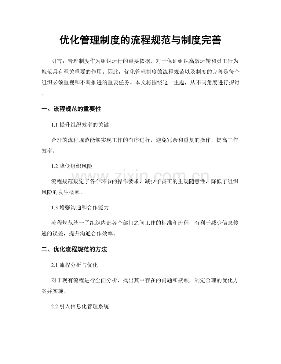 优化管理制度的流程规范与制度完善.docx_第1页