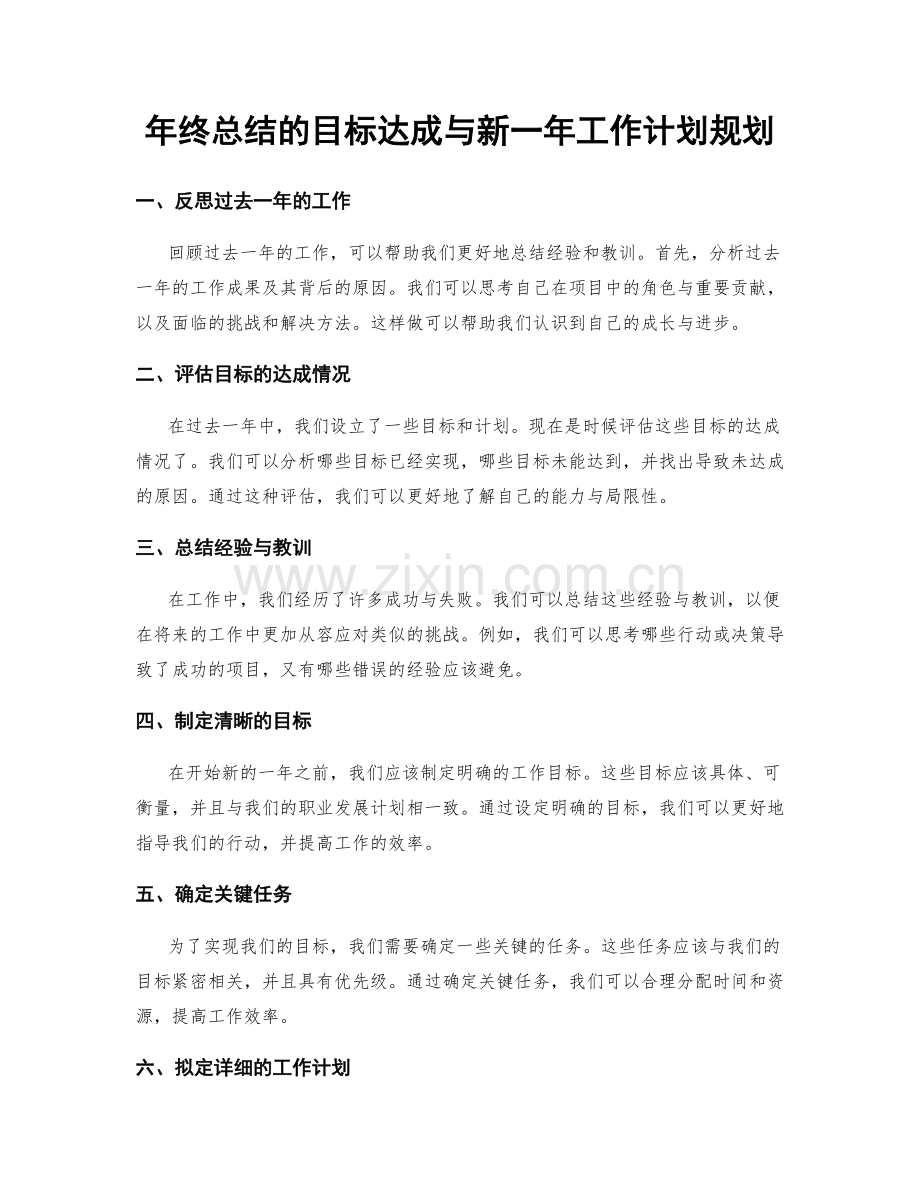 年终总结的目标达成与新一年工作计划规划.docx_第1页