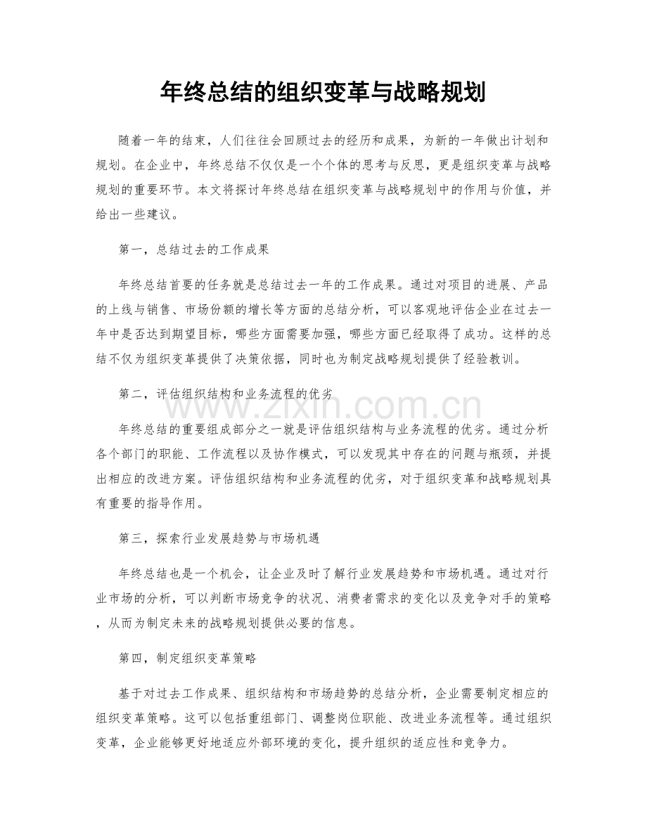年终总结的组织变革与战略规划.docx_第1页
