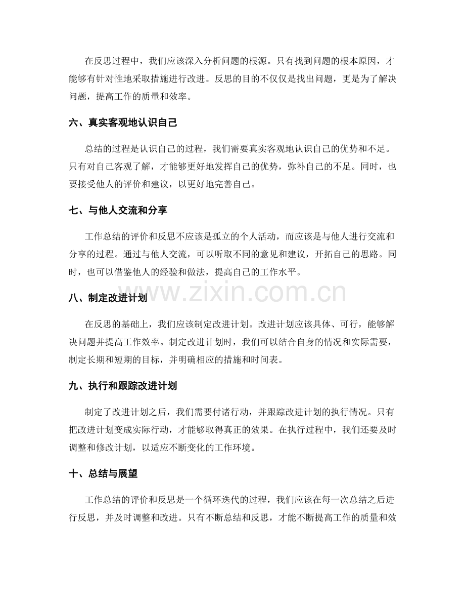 工作总结的评价与反思策略.docx_第2页