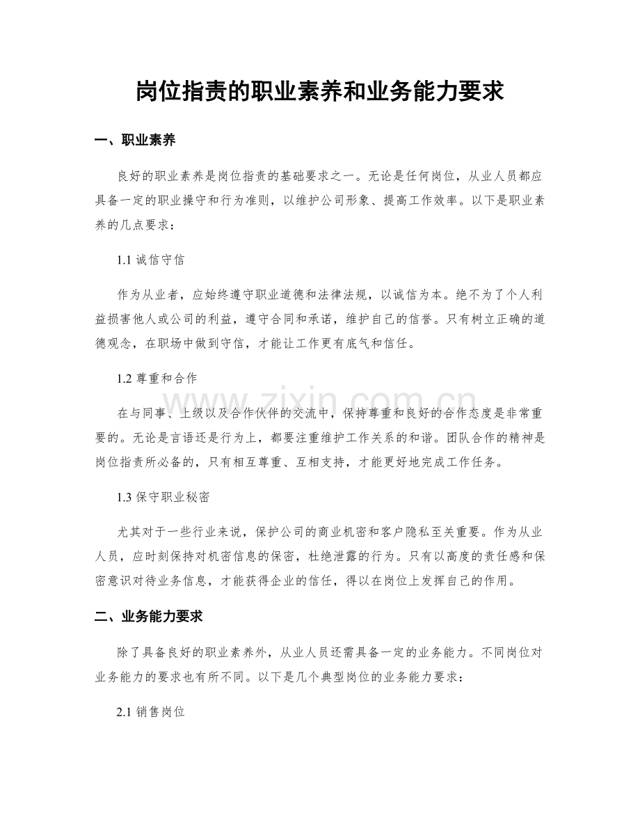 岗位职责的职业素养和业务能力要求.docx_第1页