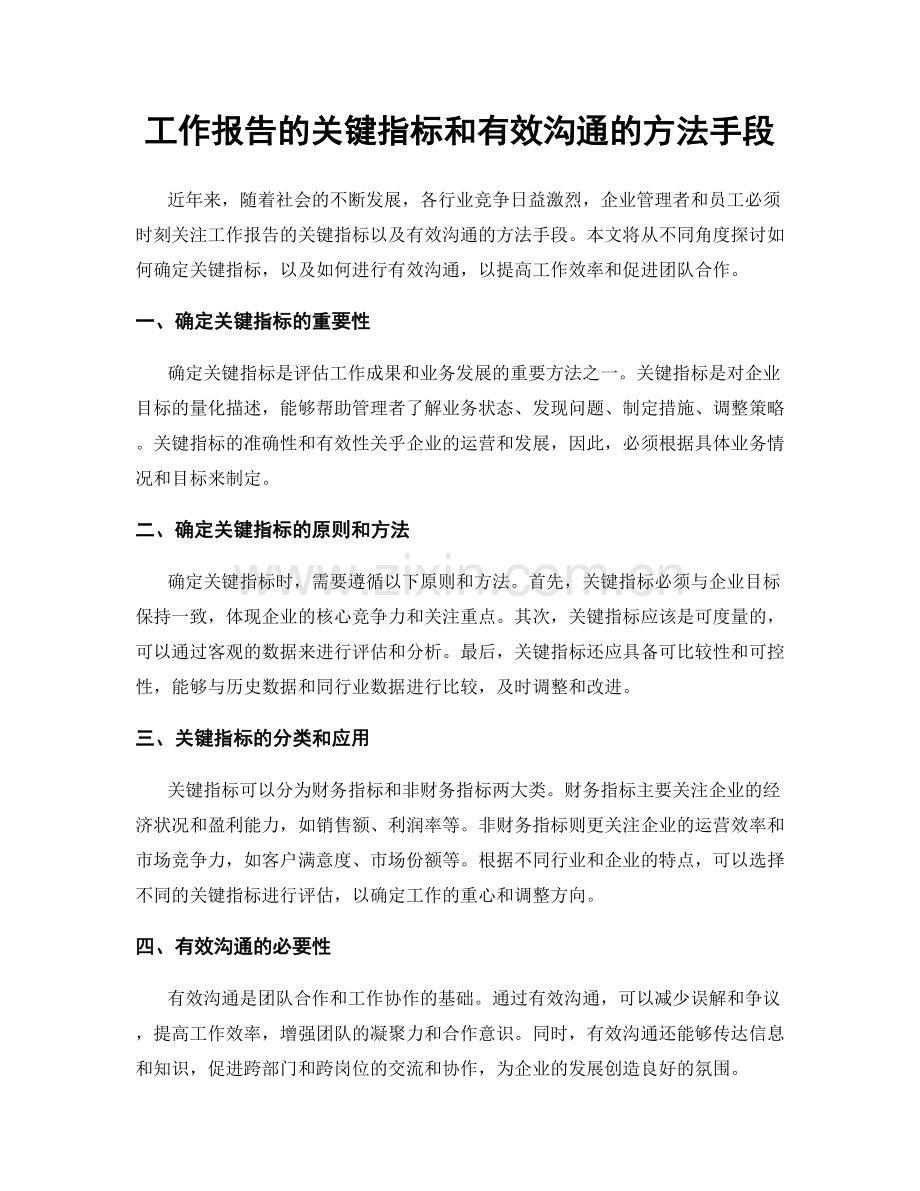 工作报告的关键指标和有效沟通的方法手段.docx_第1页