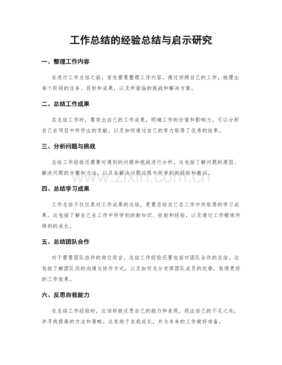 工作总结的经验总结与启示研究.docx_第1页