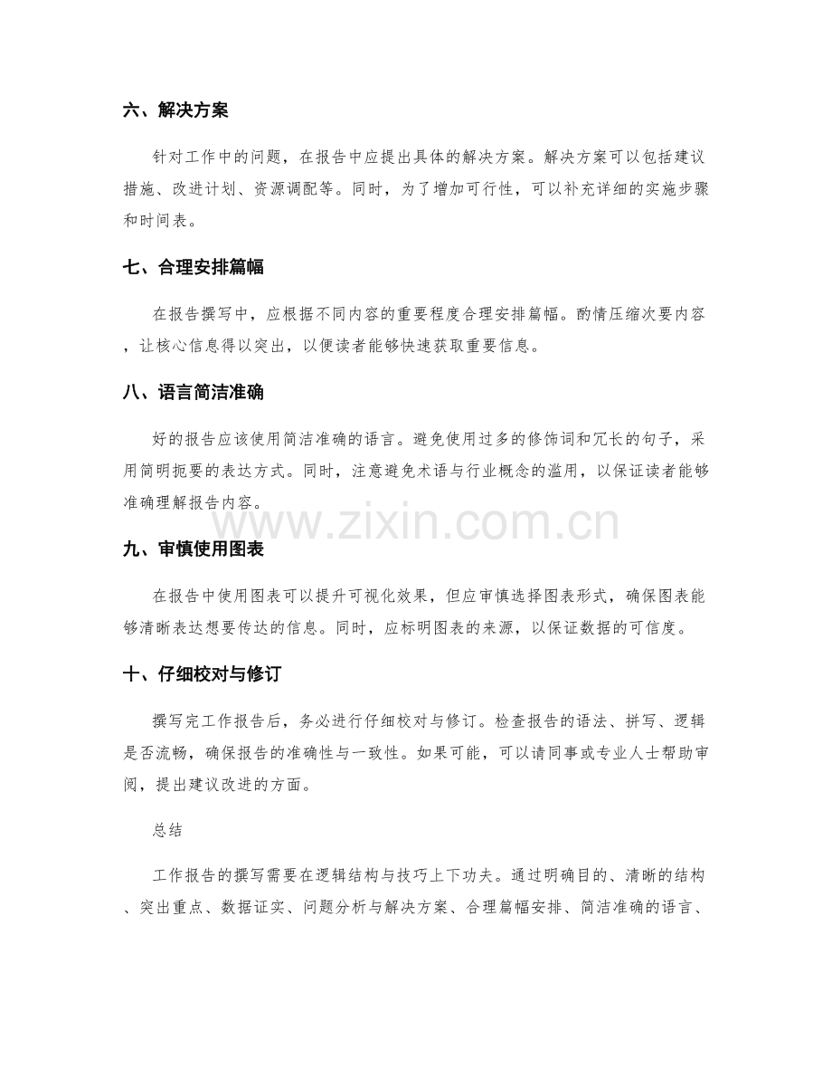 工作报告撰写的逻辑结构与技巧.docx_第2页