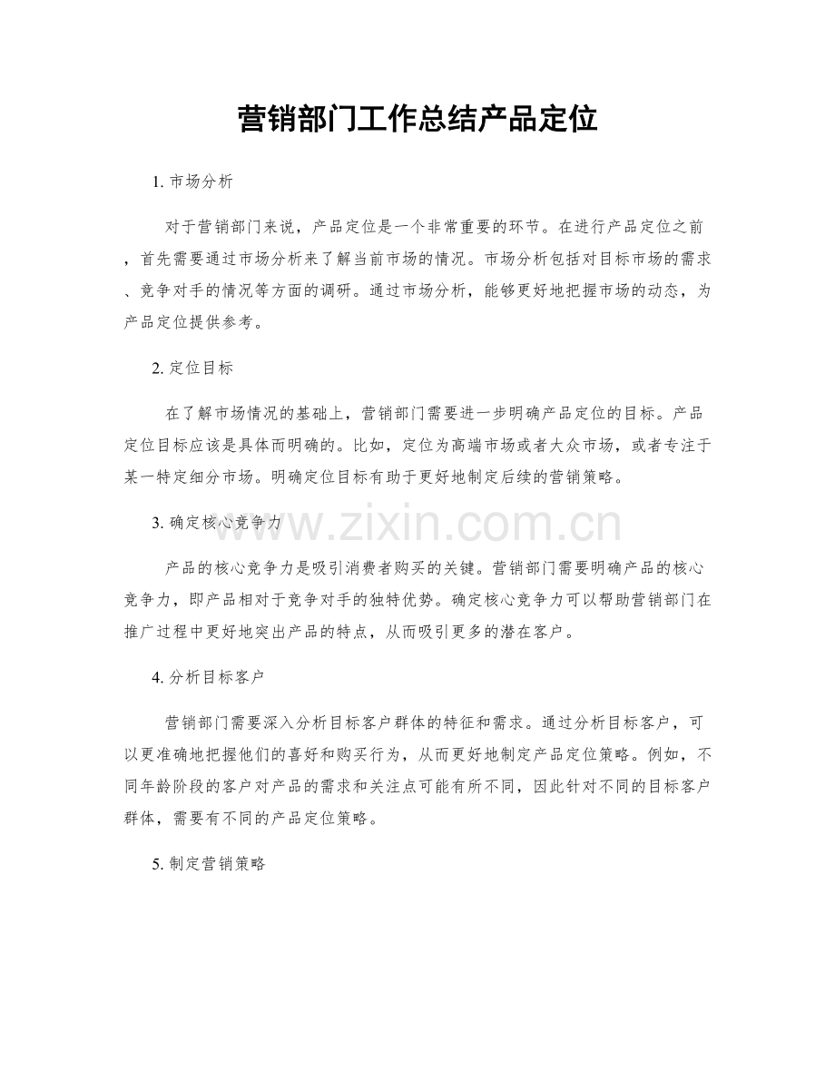 营销部门工作总结产品定位.docx_第1页