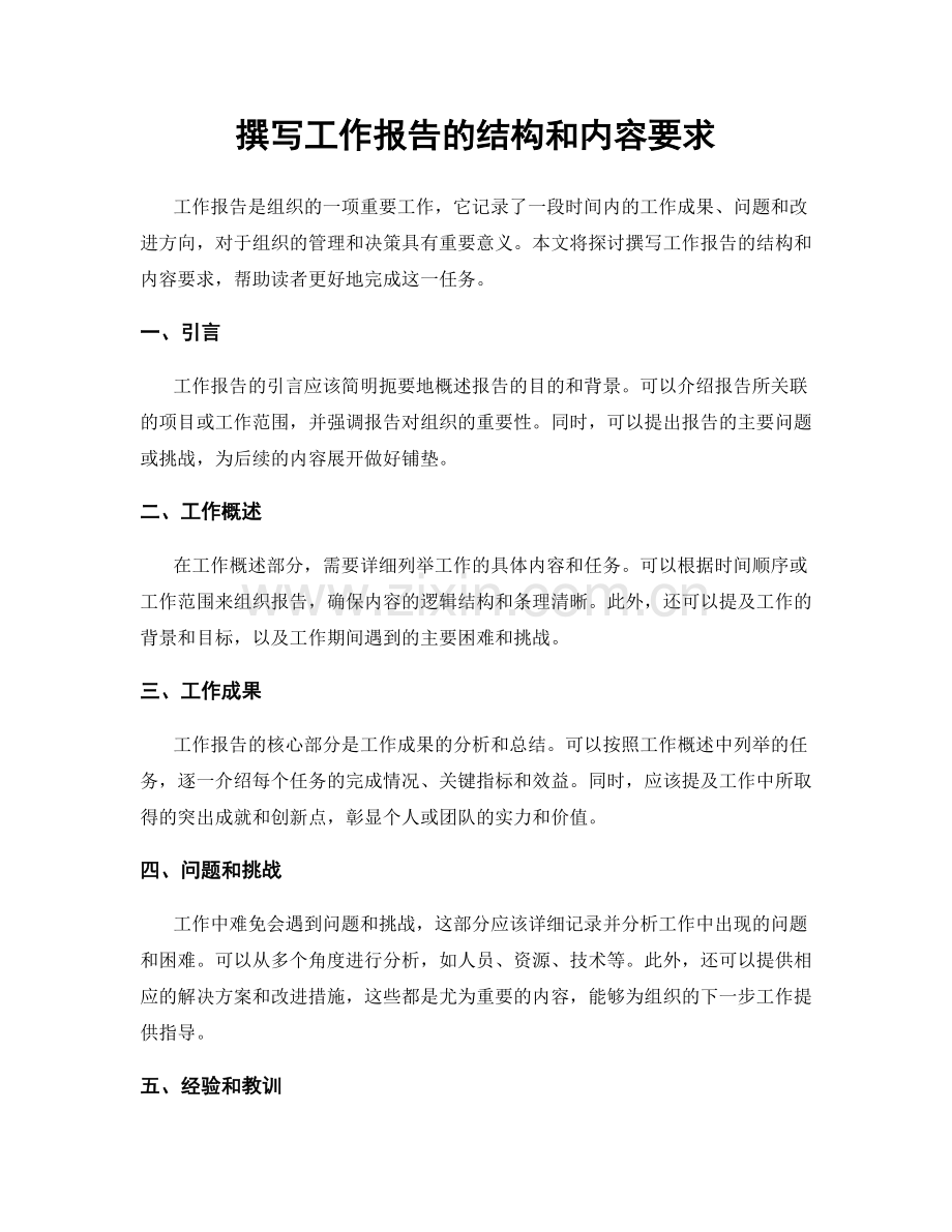 撰写工作报告的结构和内容要求.docx_第1页