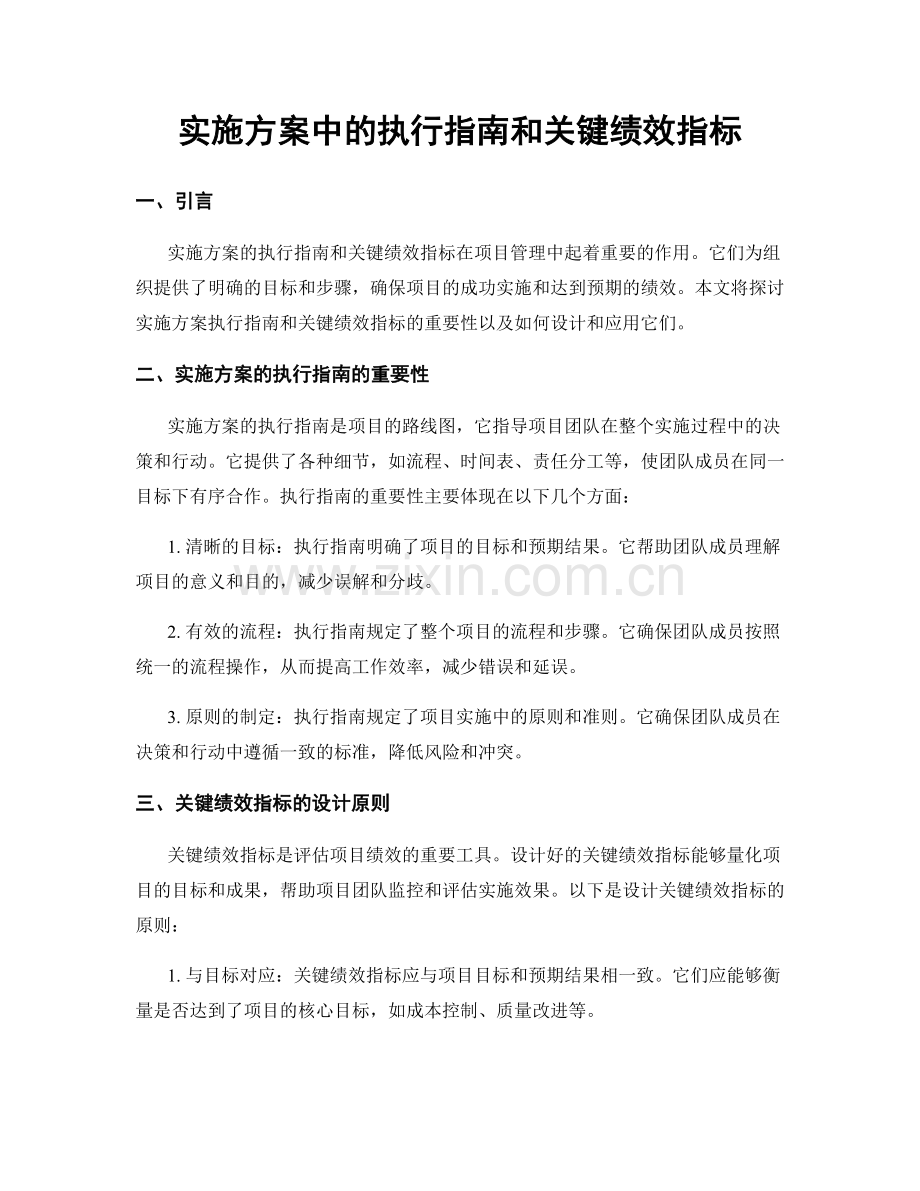 实施方案中的执行指南和关键绩效指标.docx_第1页