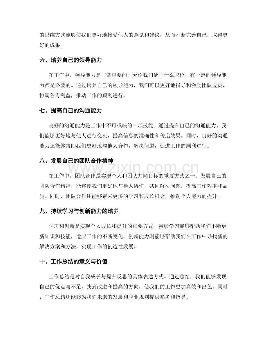 工作总结的自我成长与提升反思.docx_第2页