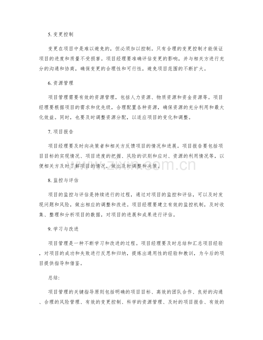项目管理的关键指导原则.docx_第2页