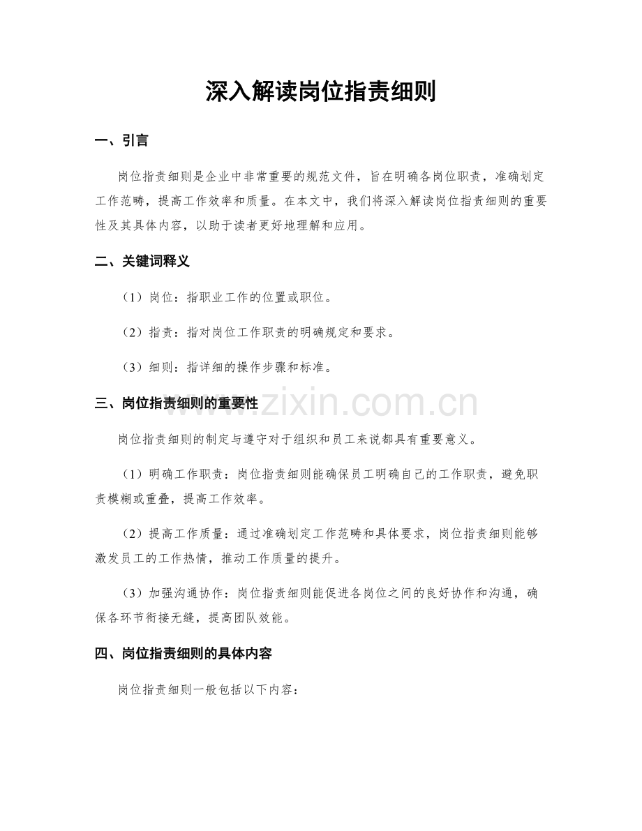 深入解读岗位职责细则.docx_第1页