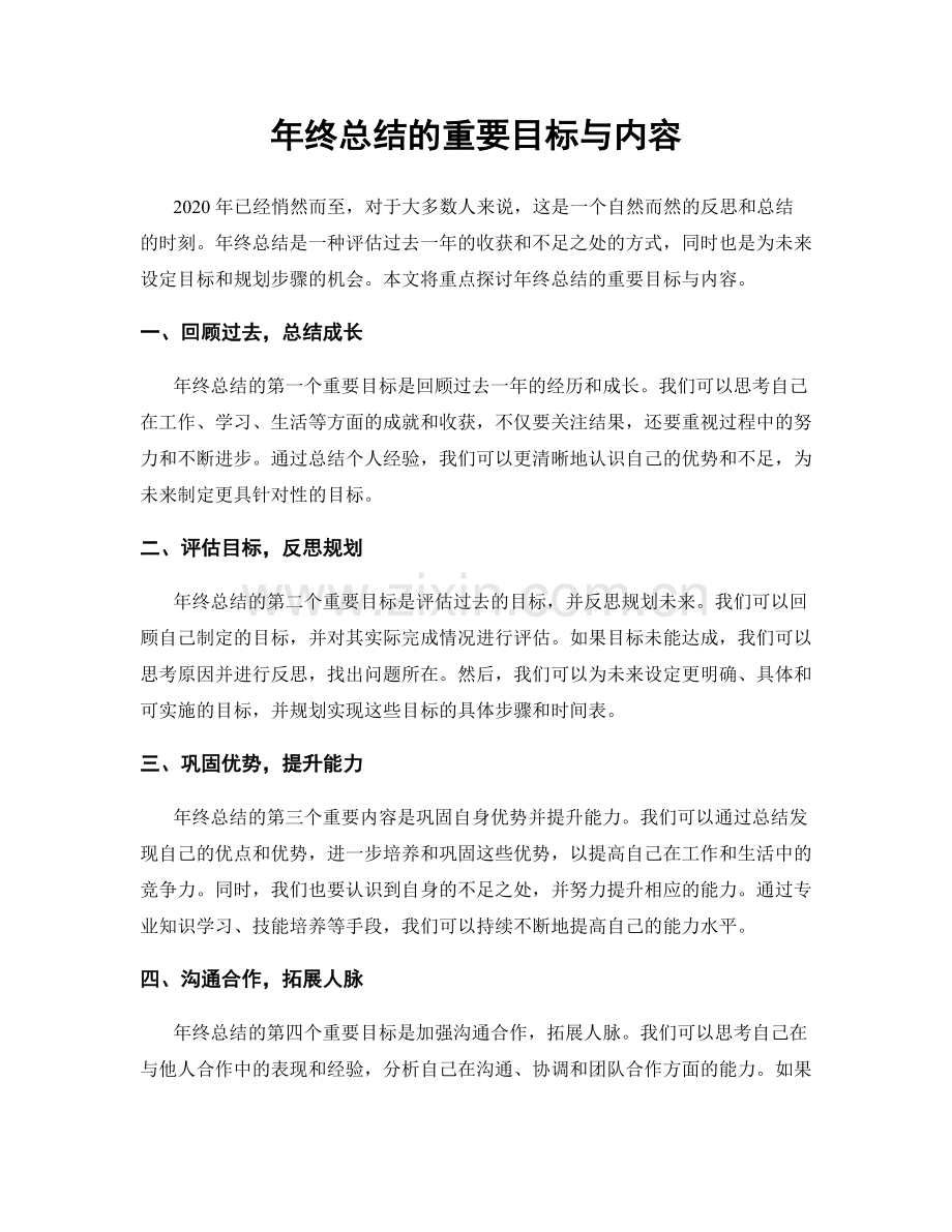 年终总结的重要目标与内容.docx_第1页