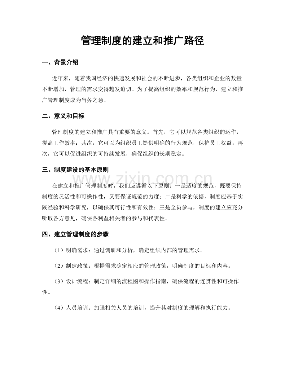 管理制度的建立和推广路径.docx_第1页